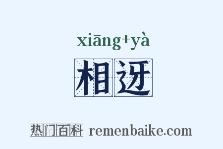 相迓是什么意思的图片